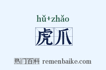 虎爪是什么意思的图片